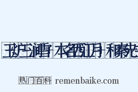 玉炉三涧雪+本名西江月+和秦先生是什么意思的图片